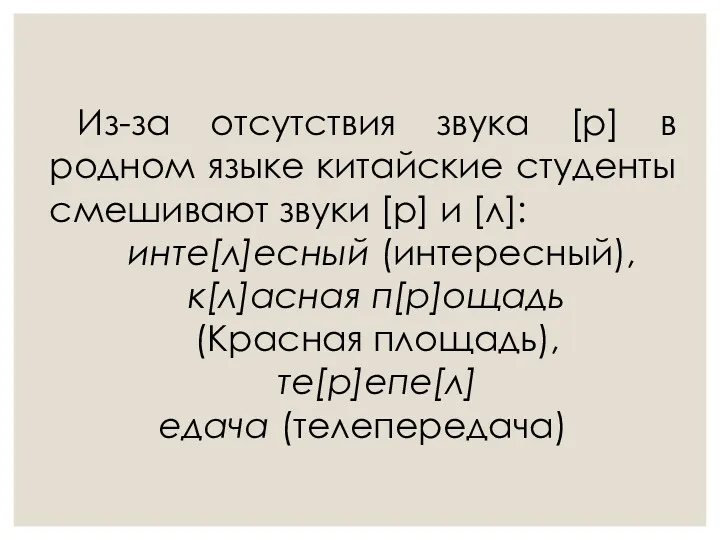 Из-за отсутствия звука [р] в родном языке китайские студенты смешивают