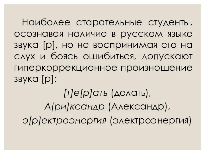 Наиболее старательные студенты, осознавая наличие в русском языке звука [р],