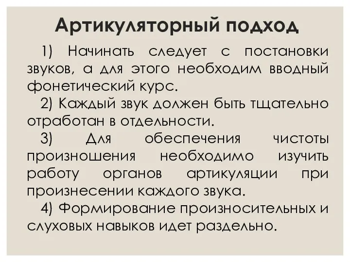 Артикуляторный подход 1) Начинать следует с постановки звуков, а для