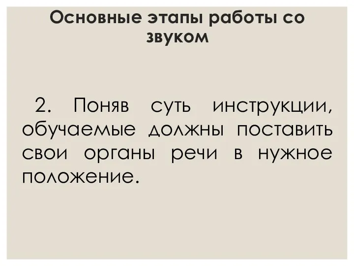 Основные этапы работы со звуком 2. Поняв суть инструкции, обучаемые