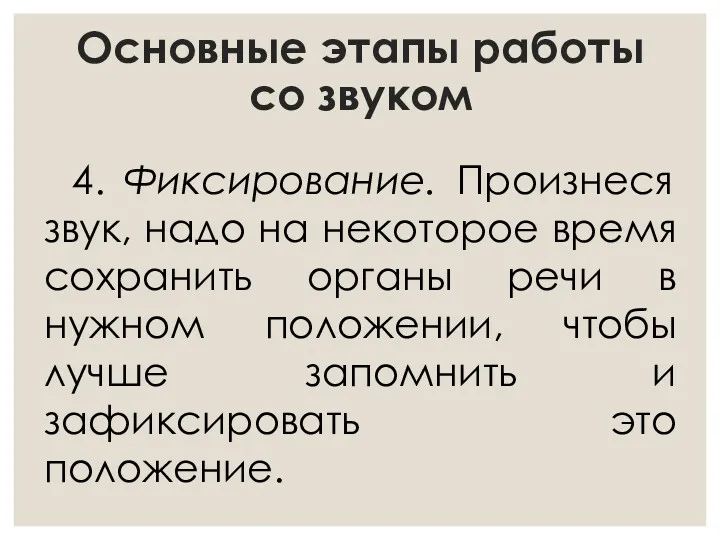 Основные этапы работы со звуком 4. Фиксирование. Произнеся звук, надо