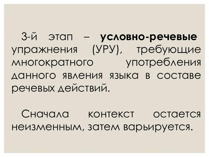 3-й этап – условно-речевые упражнения (УРУ), требующие многократного употребления данного