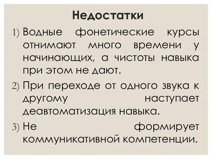 Недостатки Водные фонетические курсы отнимают много времени у начинающих, а