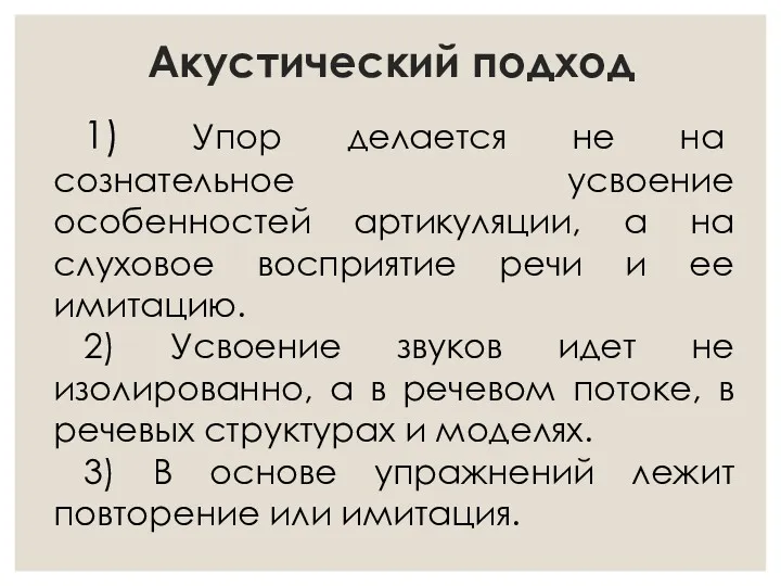 Акустический подход 1) Упор делается не на сознательное усвоение особенностей