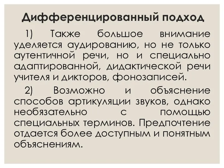 Дифференцированный подход 1) Также большое внимание уделяется аудированию, но не