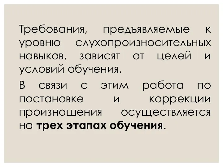 Требования, предъявляемые к уровню слухопроизносительных навыков, зависят от целей и