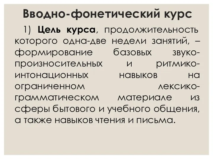 Вводно-фонетический курс 1) Цель курса, продолжительность которого одна-две недели занятий,