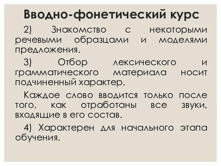 Вводно-фонетический курс 2) Знакомство с некоторыми речевыми образцами и моделями