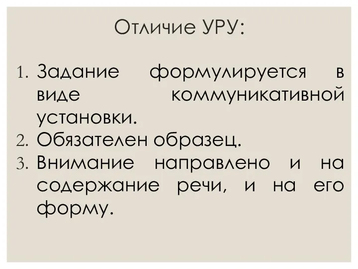 Отличие УРУ: Задание формулируется в виде коммуникативной установки. Обязателен образец.