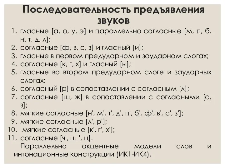 Последовательность предъявления звуков гласные [а, о, у, э] и параллельно