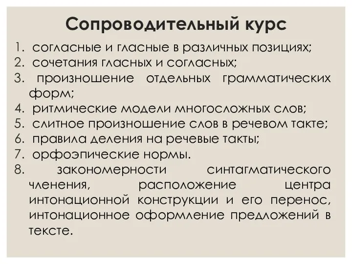 Сопроводительный курс согласные и гласные в различных позициях; сочетания гласных