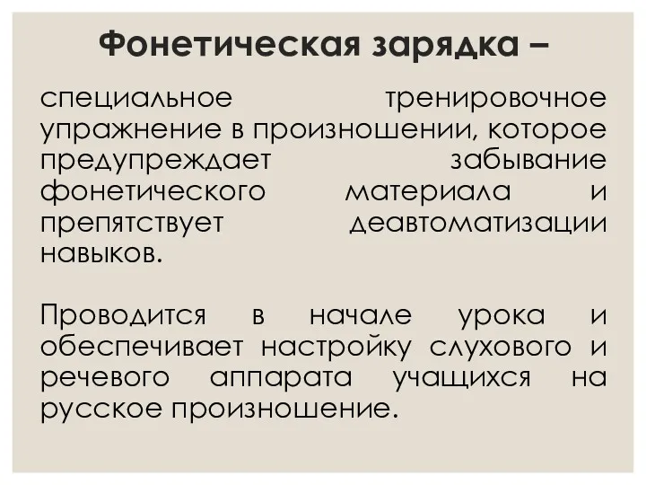 Фонетическая зарядка – специальное тренировочное упражнение в произношении, которое предупреждает