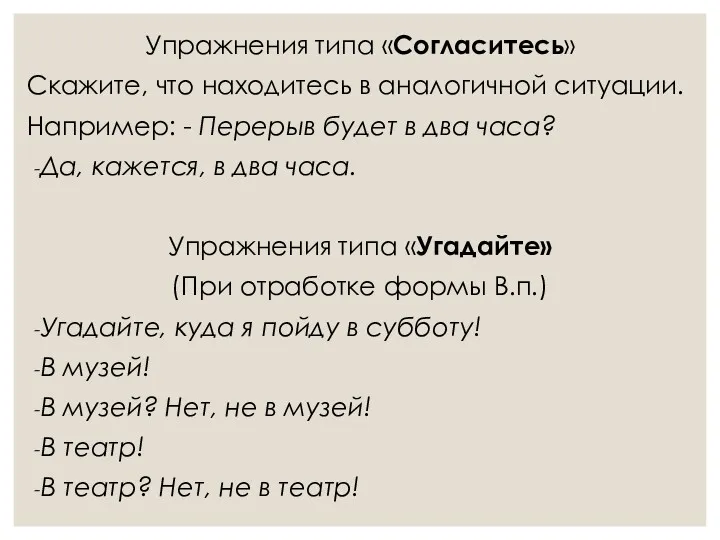 Упражнения типа «Согласитесь» Скажите, что находитесь в аналогичной ситуации. Например: