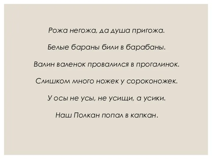 Рожа негожа, да душа пригожа. Белые бараны били в барабаны.