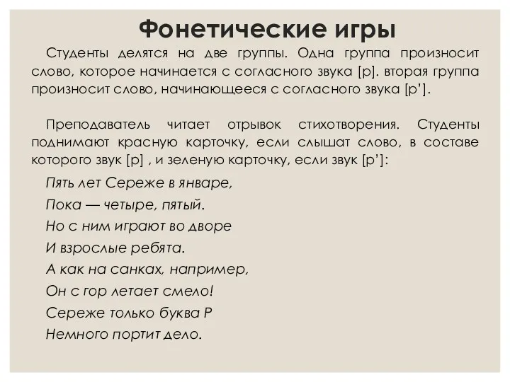 Фонетические игры Студенты делятся на две группы. Одна группа произносит