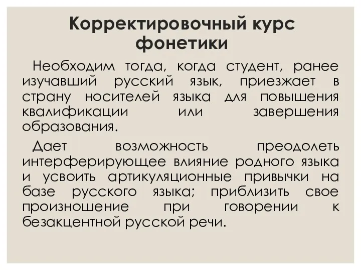 Корректировочный курс фонетики Необходим тогда, когда студент, ранее изучавший русский