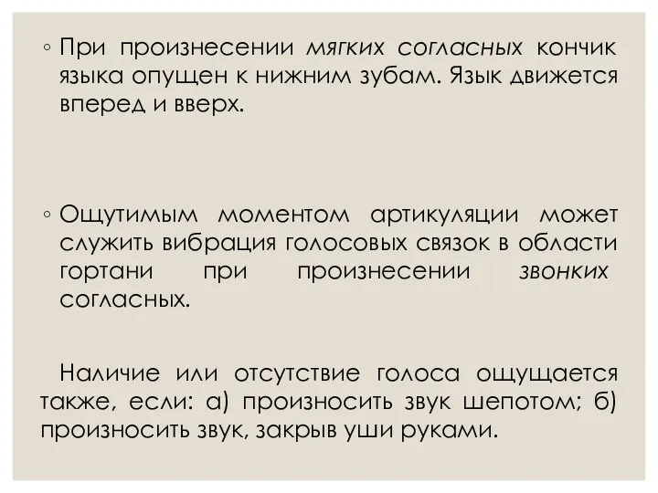 При произнесении мягких согласных кончик языка опущен к нижним зубам.