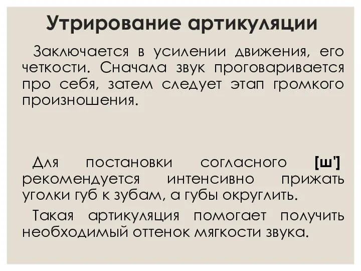 Утрирование артикуляции Заключается в усилении движения, его четкости. Сначала звук