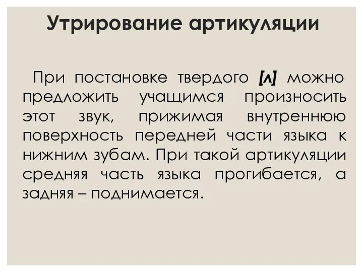 Утрирование артикуляции При постановке твердого [л] можно предложить учащимся произносить