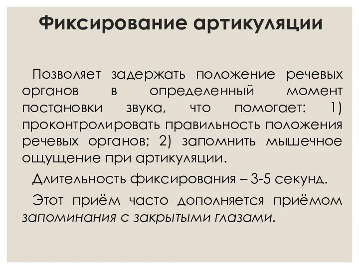 Фиксирование артикуляции Позволяет задержать положение речевых органов в определенный момент