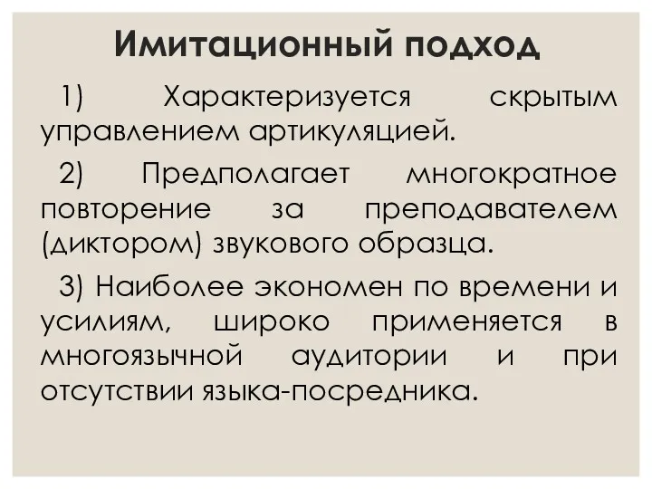 Имитационный подход 1) Характеризуется скрытым управлением артикуляцией. 2) Предполагает многократное