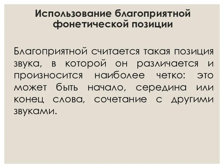 Использование благоприятной фонетической позиции Благоприятной считается такая позиция звука, в