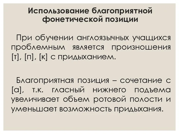 Использование благоприятной фонетической позиции При обучении англоязычных учащихся проблемным является