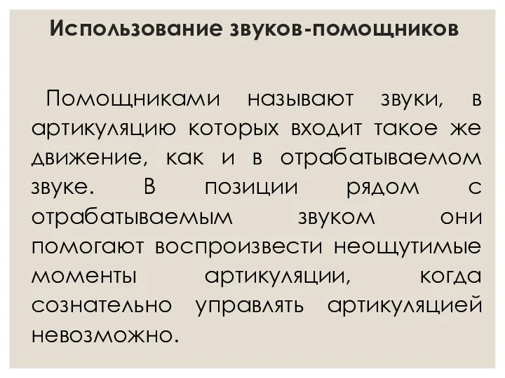 Использование звуков-помощников Помощниками называют звуки, в артикуляцию которых входит такое