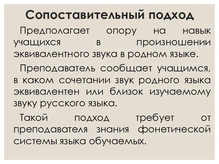 Сопоставительный подход Предполагает опору на навык учащихся в произношении эквивалентного