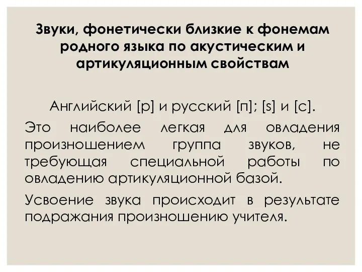 Звуки, фонетически близкие к фонемам родного языка по акустическим и