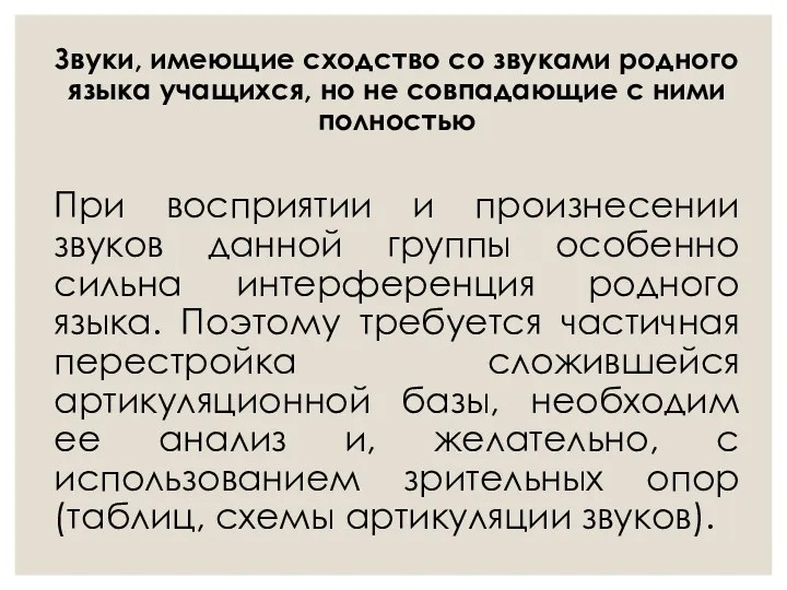 Звуки, имеющие сходство со звуками родного языка учащихся, но не