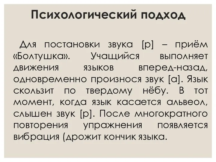 Психологический подход Для постановки звука [р] – приём «Болтушка». Учащийся