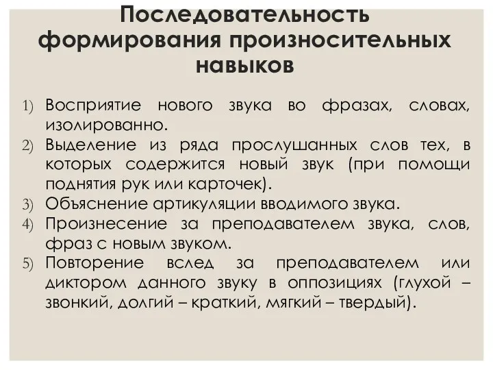 Последовательность формирования произносительных навыков Восприятие нового звука во фразах, словах,