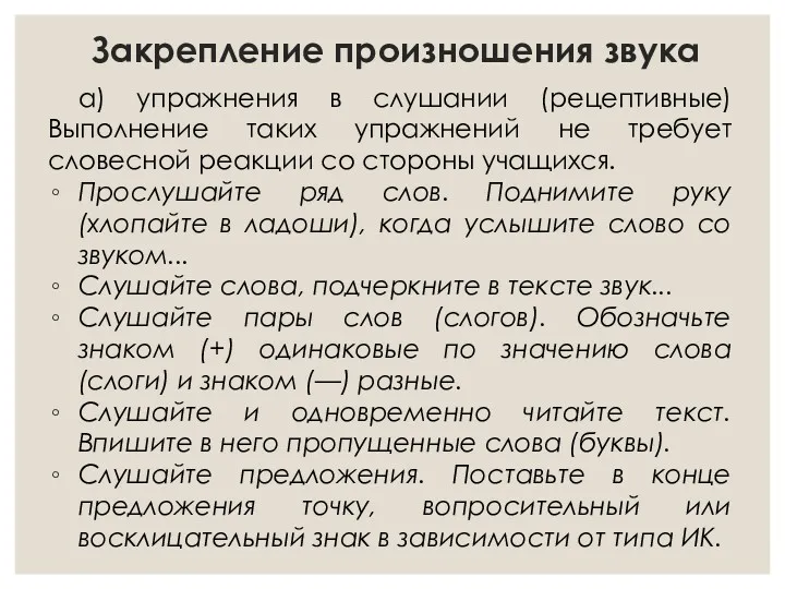 Закрепление произношения звука а) упражнения в слушании (рецептивные) Выполнение таких