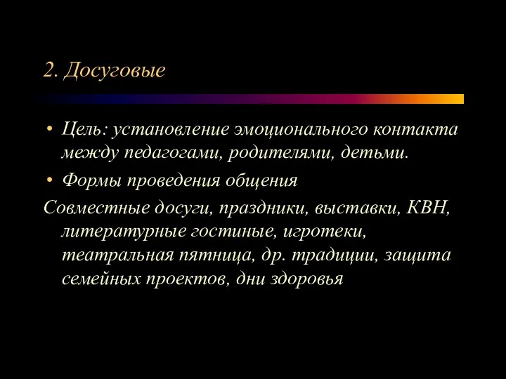 2. Досуговые Цель: установление эмоционального контакта между педагогами, родителями, детьми.