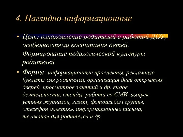 4. Наглядно-информационные Цель: ознакомление родителей с работой ДОУ, особенностями воспитания детей. Формирование педагогической