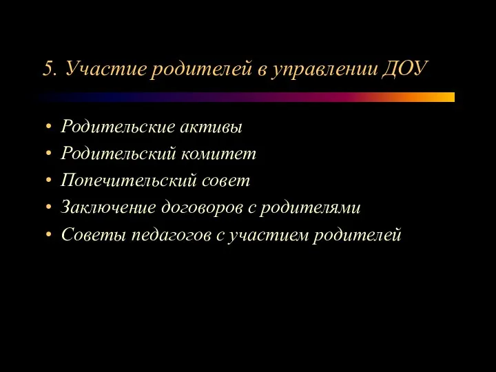 5. Участие родителей в управлении ДОУ Родительские активы Родительский комитет