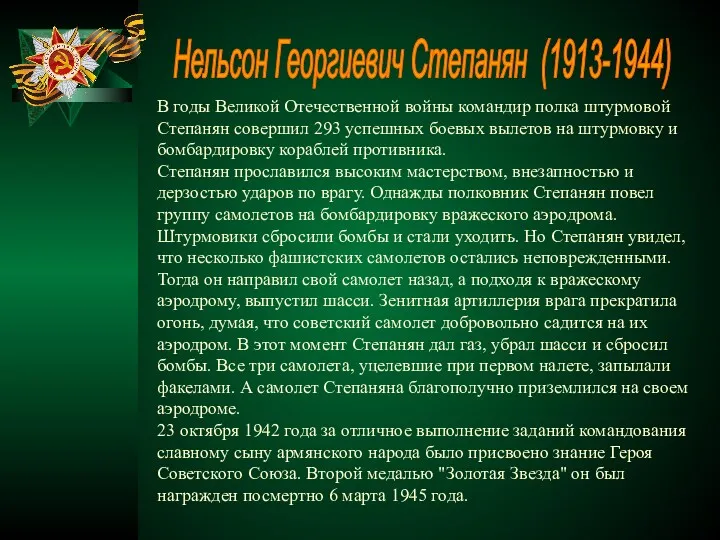 В годы Великой Отечественной войны командир полка штурмовой Степанян совершил