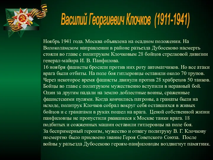 Ноябрь 1941 года. Москва объявлена на осадном положении. На Волоколамском