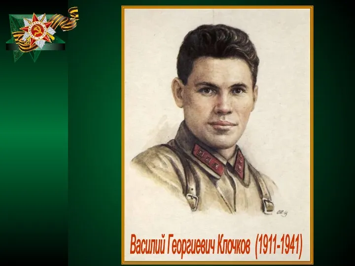 Василий Георгиевич Клочков (1911-1941)