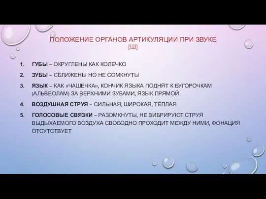 ПОЛОЖЕНИЕ ОРГАНОВ АРТИКУЛЯЦИИ ПРИ ЗВУКЕ [Ш] ГУБЫ – ОКРУГЛЕНЫ КАК