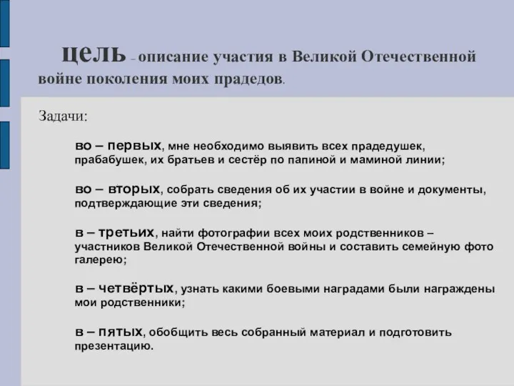 цель – описание участия в Великой Отечественной войне поколения моих