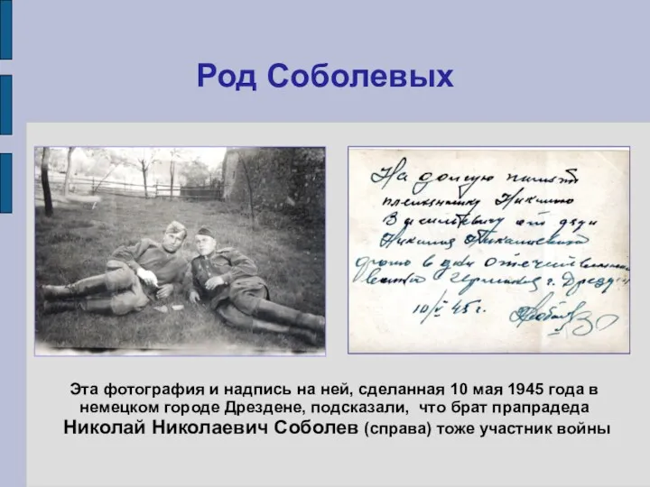 Род Соболевых Эта фотография и надпись на ней, сделанная 10