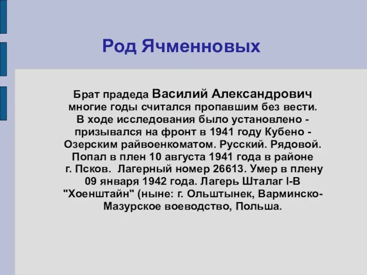 Род Ячменновых Брат прадеда Василий Александрович многие годы считался пропавшим