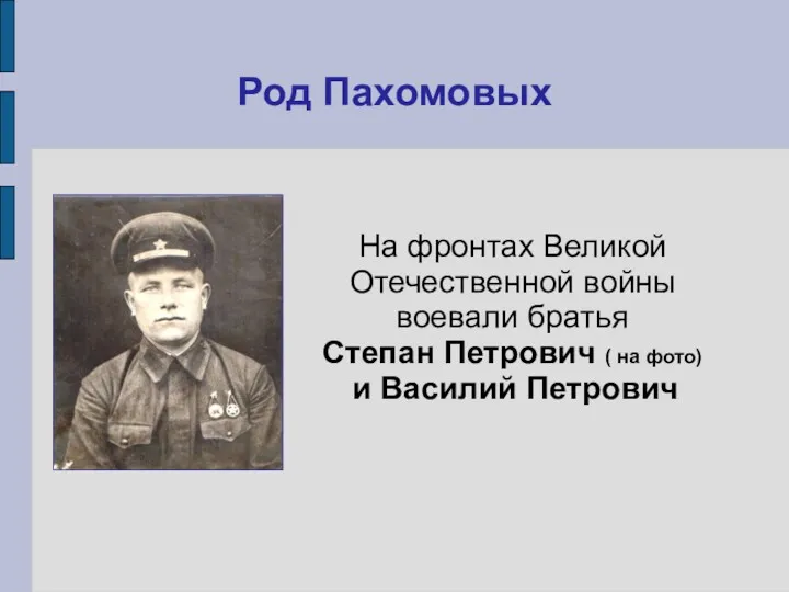 Род Пахомовых На фронтах Великой Отечественной войны воевали братья Степан