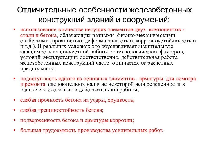 Отличительные особенности железобетонных конструкций зданий и сооружений: использование в качестве