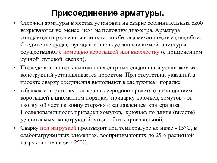 Присоединение арматуры. Стержни арматуры в местах установ­ки на сварке соединительных