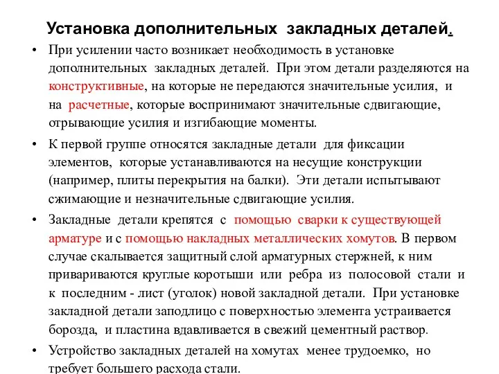 Установка дополнительных закладных деталей. При усилении часто возникает необходимость в