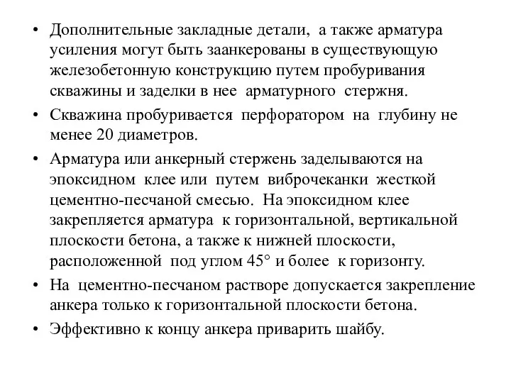 Дополнительные закладные детали, а также арматура усиления могут быть заанкерованы