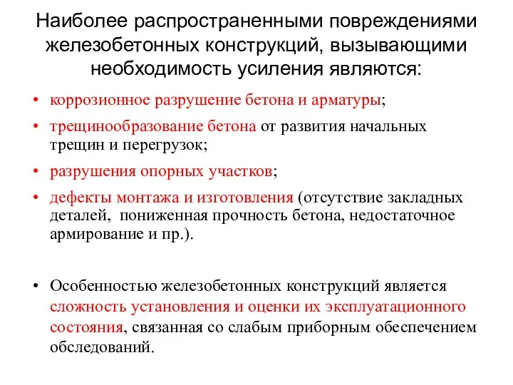 Наиболее распространенными повреждениями железобетонных конструкций, вызывающими необходимость усиления являются: коррозионное